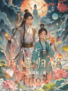 瑶姬宝莲灯前传