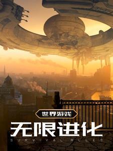无限进化游戏破解