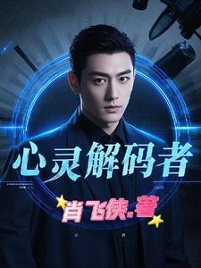 心灵解码 电影