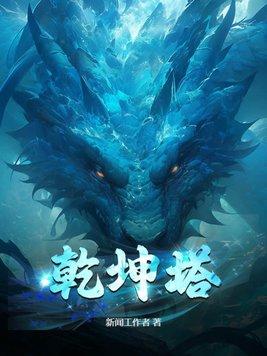 乾坤塔秦昊死在哪一章